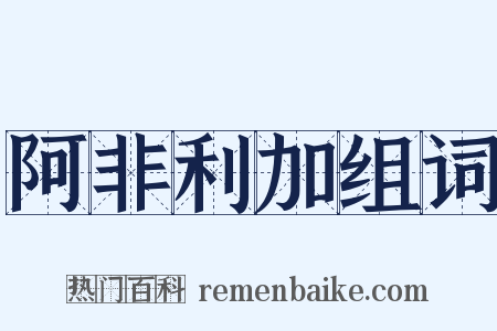 阿非利加组词是什么意思的图片